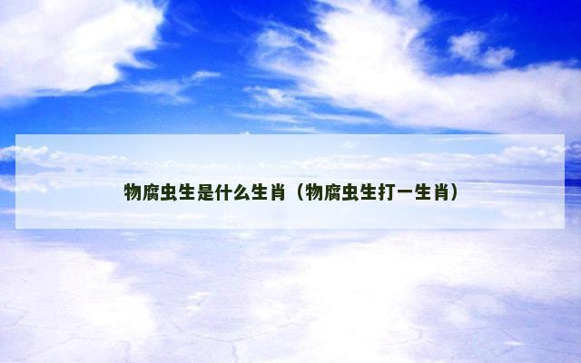 物腐虫生是什么生肖（物腐虫生打一生肖）