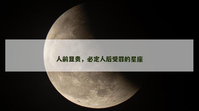 人前显贵，必定人后受罪的星座