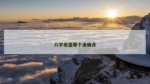 八字命盘哪个准确点