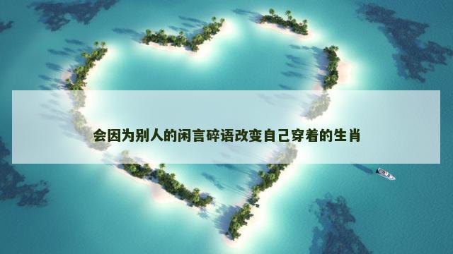 会因为别人的闲言碎语改变自己穿着的生肖