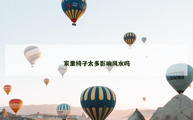 家里椅子太多影响风水吗
