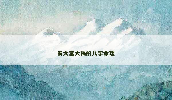 有大富大祸的八字命理
