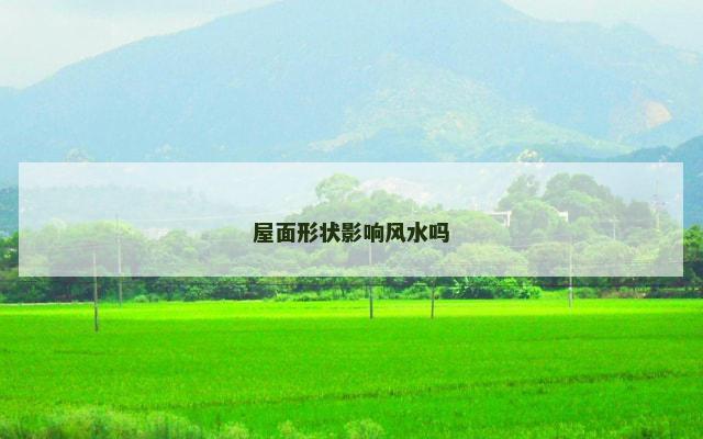 屋面形状影响风水吗