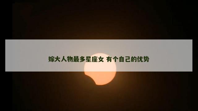 嫁大人物最多星座女 有个自己的优势