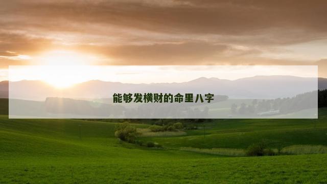 能够发横财的命里八字