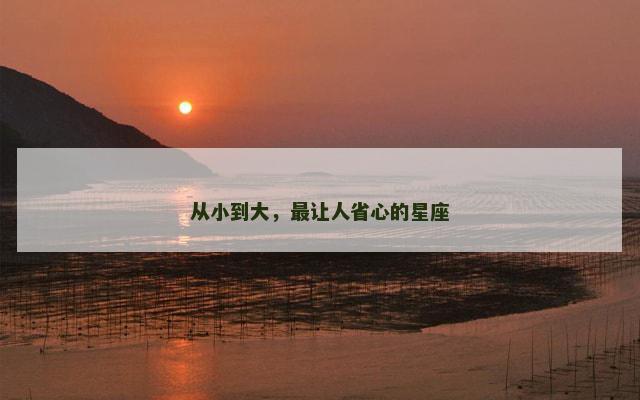 从小到大，最让人省心的星座