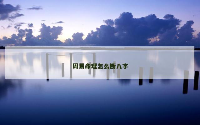 周易命理怎么断八字
