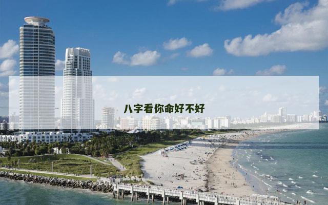 八字看你命好不好