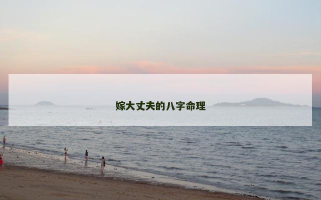 嫁大丈夫的八字命理