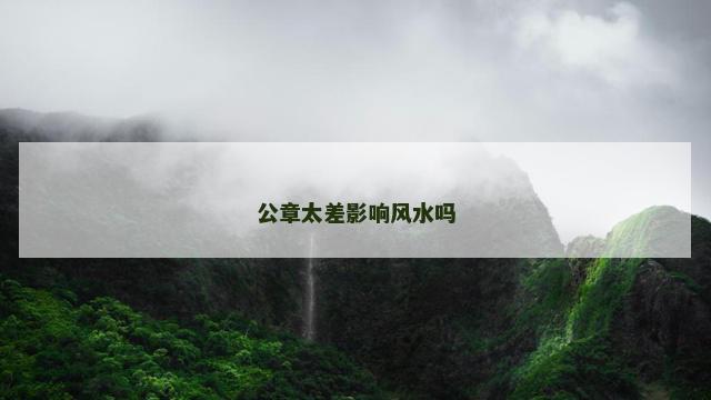 公章太差影响风水吗