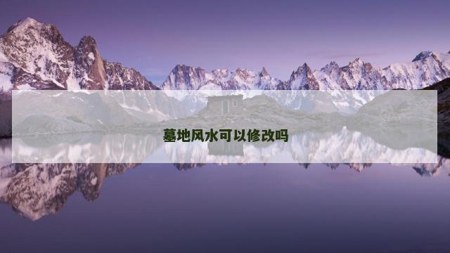 墓地风水可以修改吗