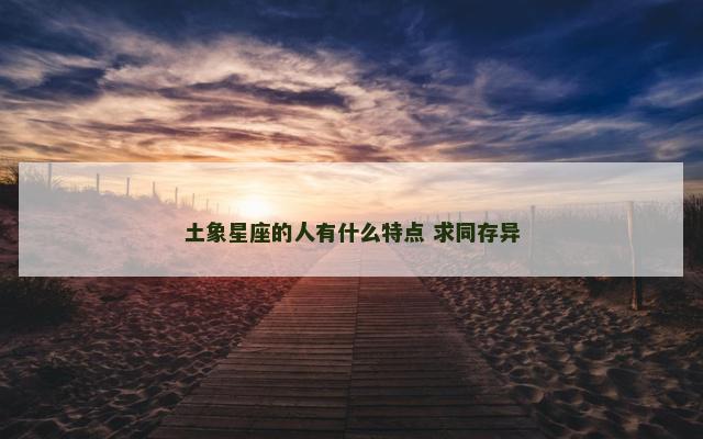土象星座的人有什么特点 求同存异