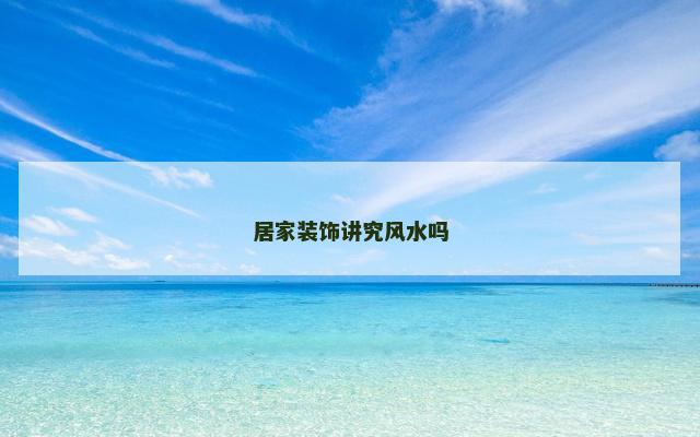 居家装饰讲究风水吗