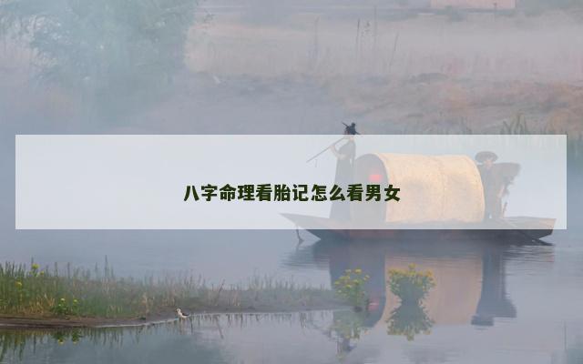 八字命理看胎记怎么看男女