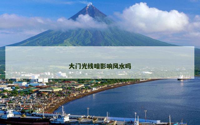 大门光线暗影响风水吗