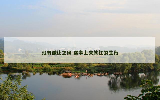 没有谦让之风 遇事上来就杠的生肖