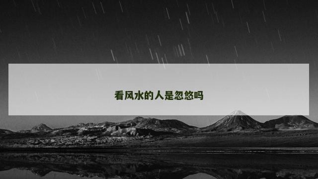 看风水的人是忽悠吗