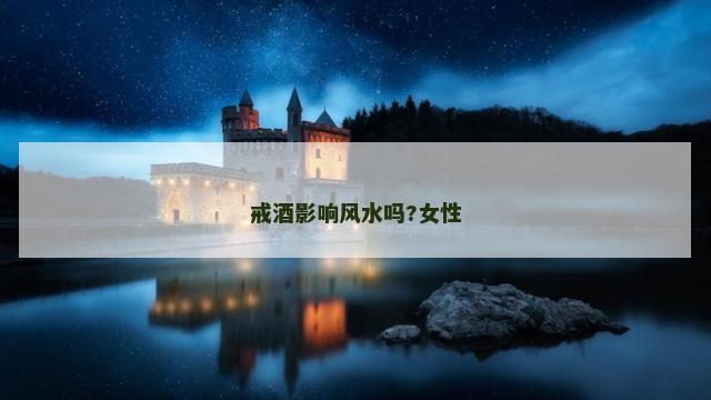 戒酒影响风水吗?女性