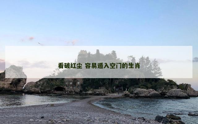 看破红尘 容易遁入空门的生肖