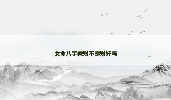 女命八字藏财不露财好吗