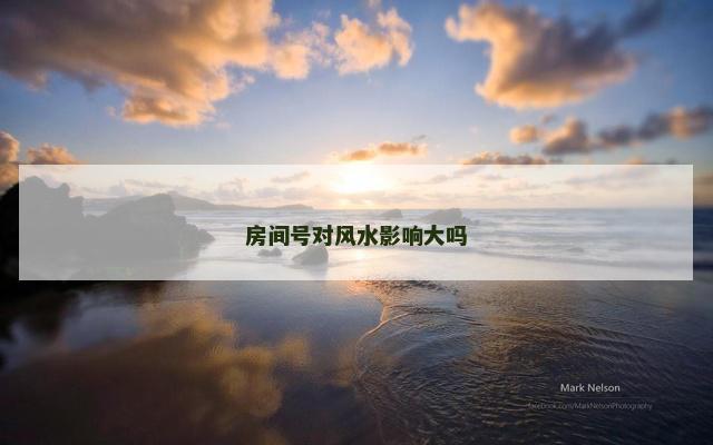 房间号对风水影响大吗