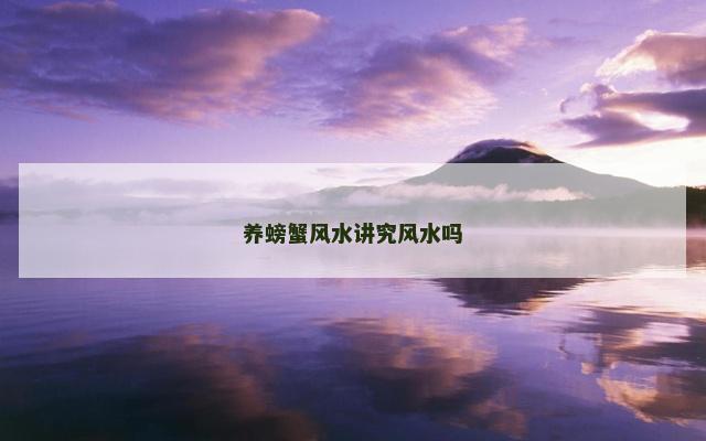 养螃蟹风水讲究风水吗
