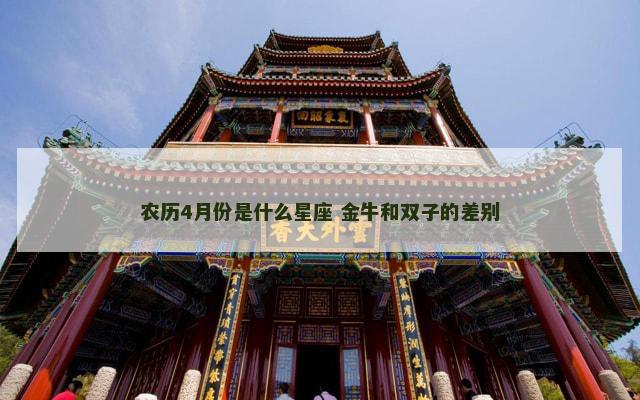 农历4月份是什么星座 金牛和双子的差别