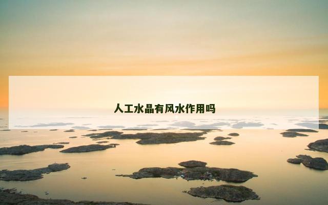 人工水晶有风水作用吗