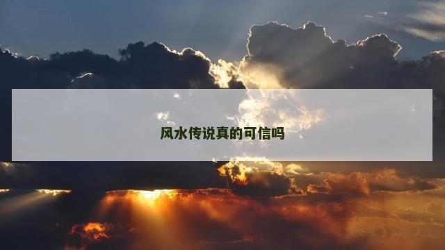 风水传说真的可信吗