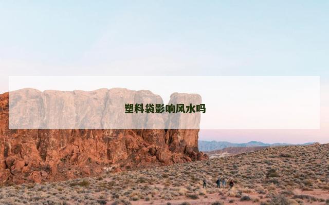 塑料袋影响风水吗