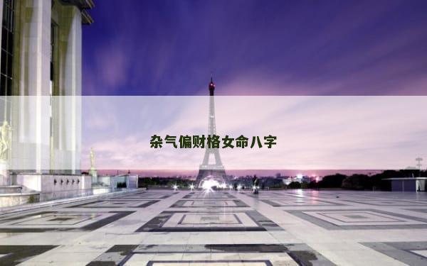 杂气偏财格女命八字