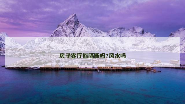 房子客厅能隔断吗?风水吗
