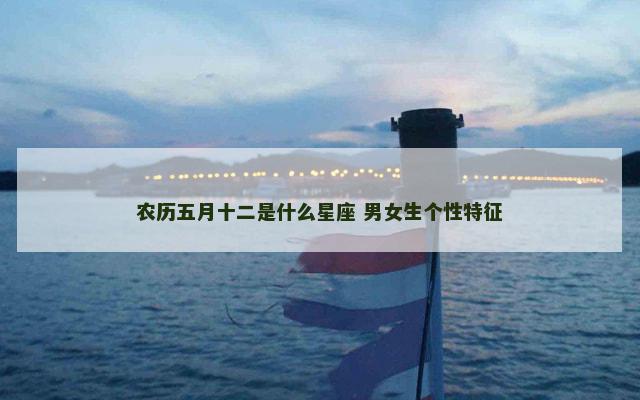 农历五月十二是什么星座 男女生个性特征