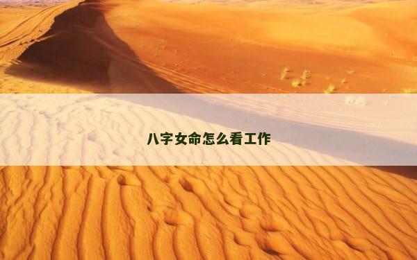 八字女命怎么看工作
