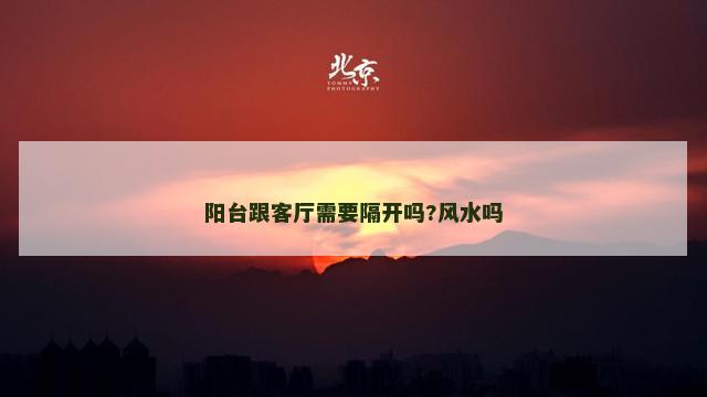 阳台跟客厅需要隔开吗?风水吗