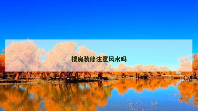 楼房装修注意风水吗