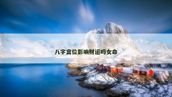 八字宫位影响财运吗女命