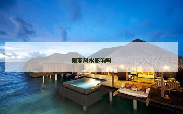 搬家风水影响吗