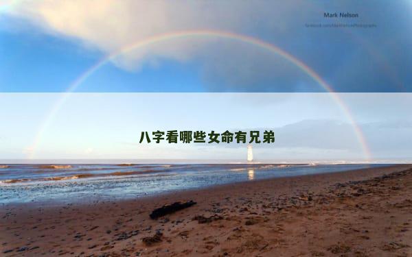八字看哪些女命有兄弟