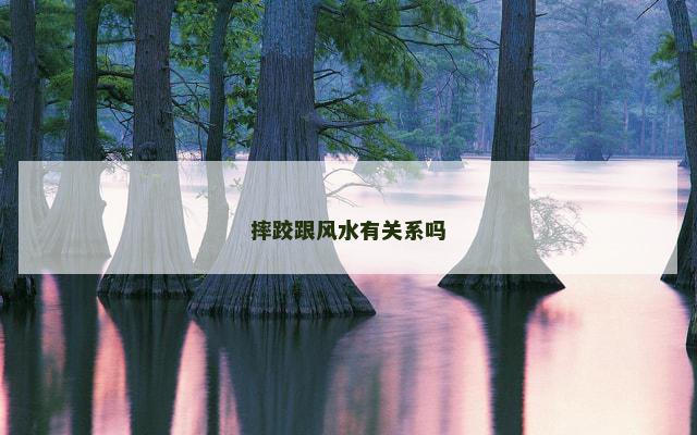 摔跤跟风水有关系吗