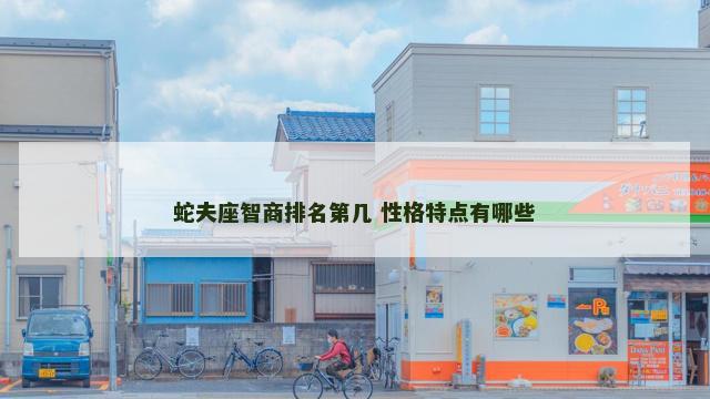 蛇夫座智商排名第几 性格特点有哪些