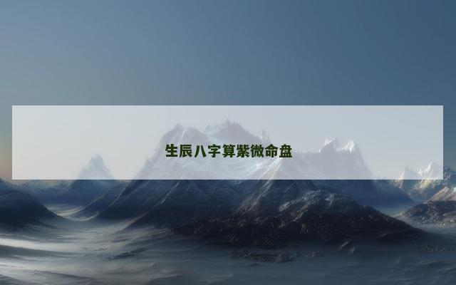 生辰八字算紫微命盘