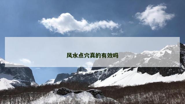 风水点穴真的有效吗