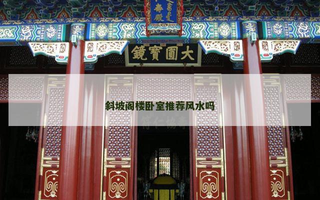 斜坡阁楼卧室推荐风水吗