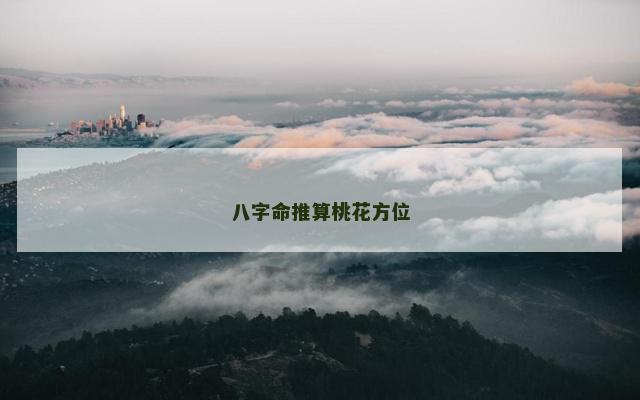 八字命推算桃花方位