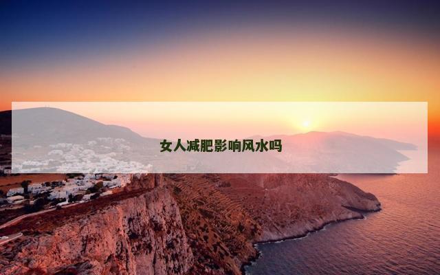 女人减肥影响风水吗