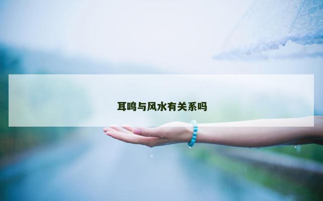 耳鸣与风水有关系吗