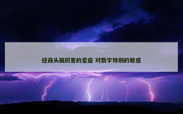 经商头脑厉害的星座 对数字特别的敏感