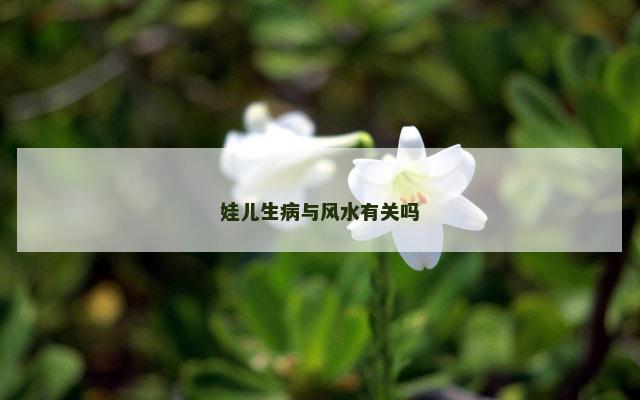娃儿生病与风水有关吗