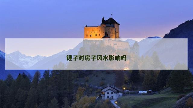 锤子对房子风水影响吗
